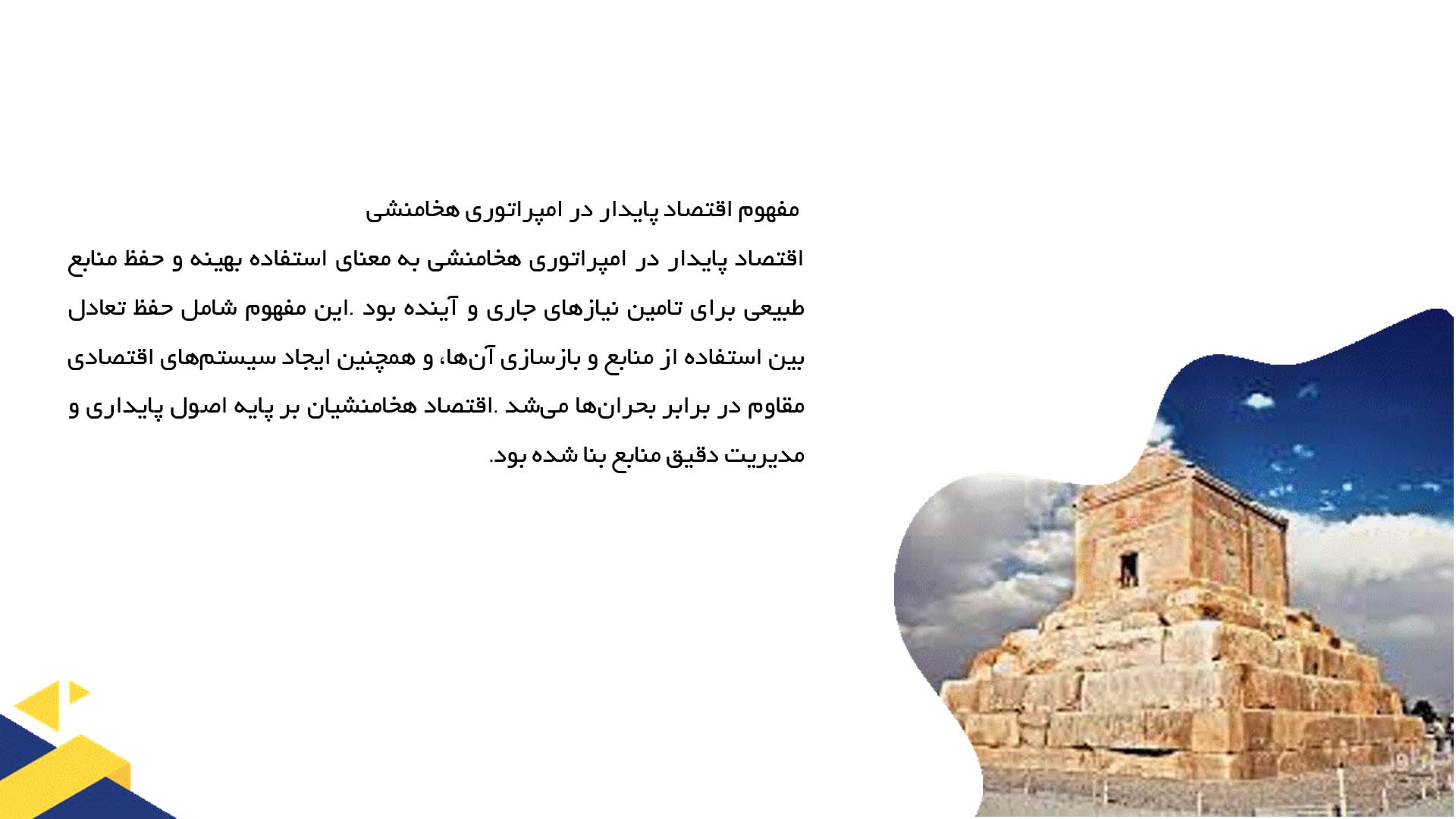 پاورپوینت در مورد اقتصاد پایدار و مدیریت منابع در هخامنشیان